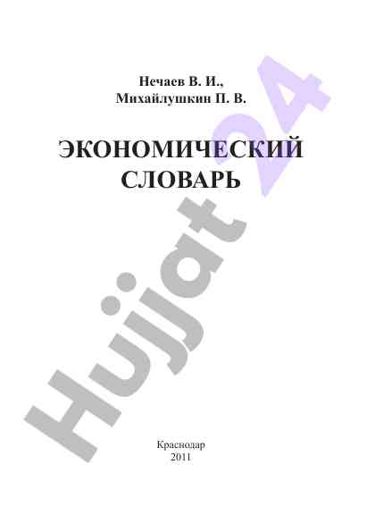 Экономический словарь краснодар 2011