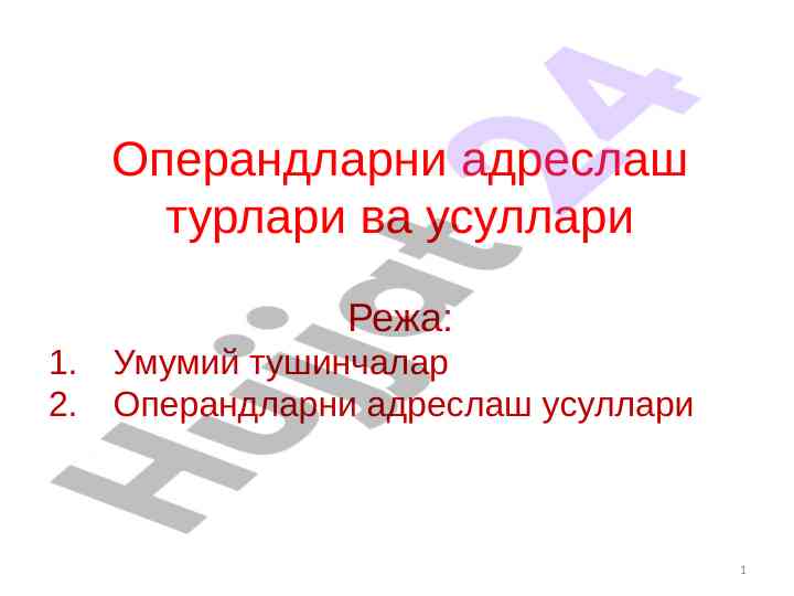 Operandlarni adreslash usullari va uslublari