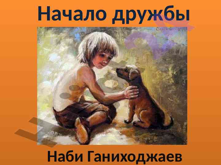 Начало дружбы: обсуждение героя рассказа