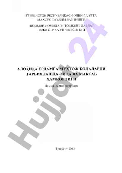 Оила ва мактаб хамкорлигида мухтож болаларни тарбиялаш