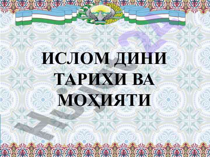 Islom dini tarixi va mohiyati