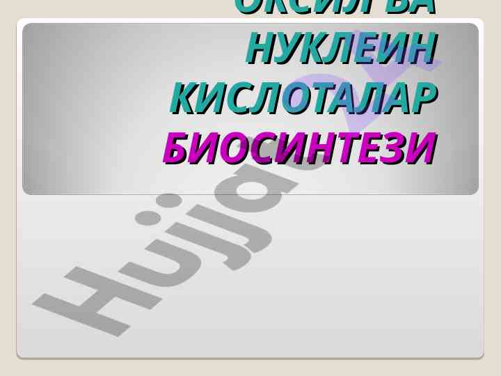 Оксил ва нуклеин кислоталар биосинтези