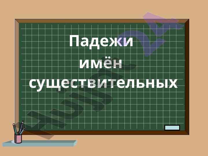 Падежи имен существительных в русском языке