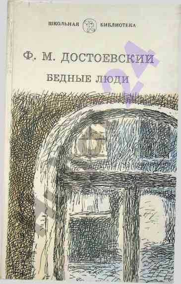 F. m. dostoyevsky biednye ludi roman