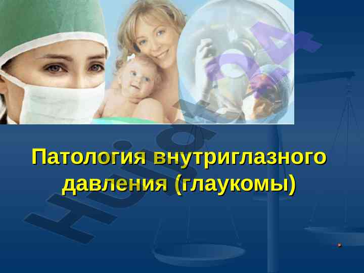 Патология внутриглазного давления и глаукомы