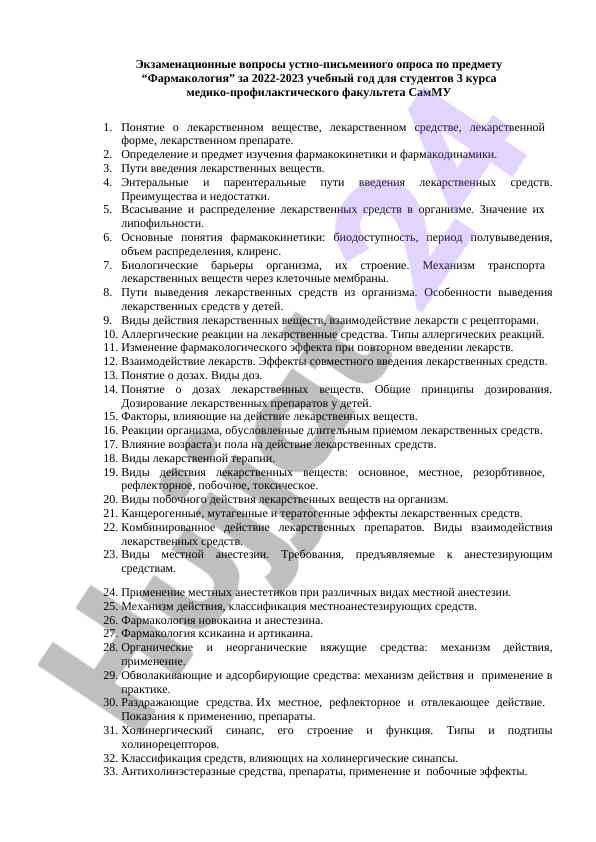 Экзаменационные вопросы по фармакологии 2022-2023