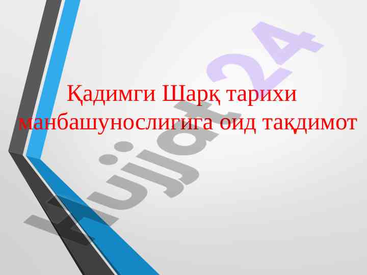 Қадимги шарқ тарихи манбашунослигига оид тақдимот