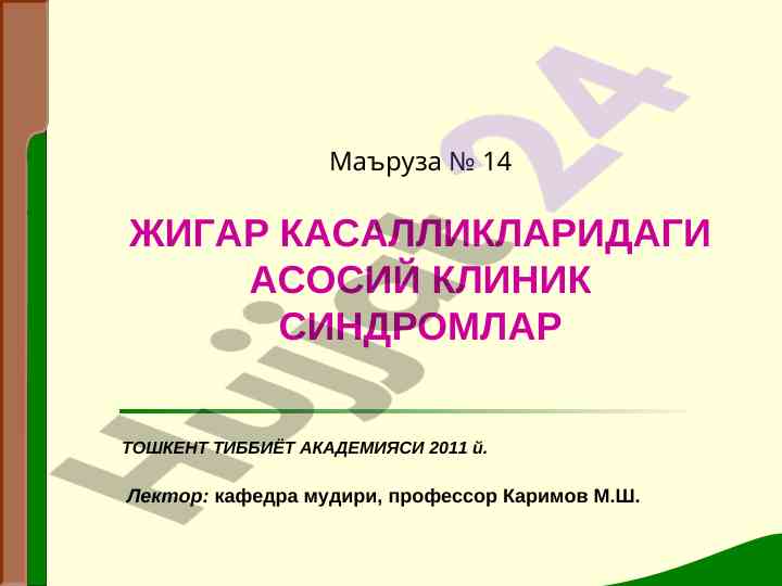 Asosiy jigar kasalliklaridagi klinik sindromlar