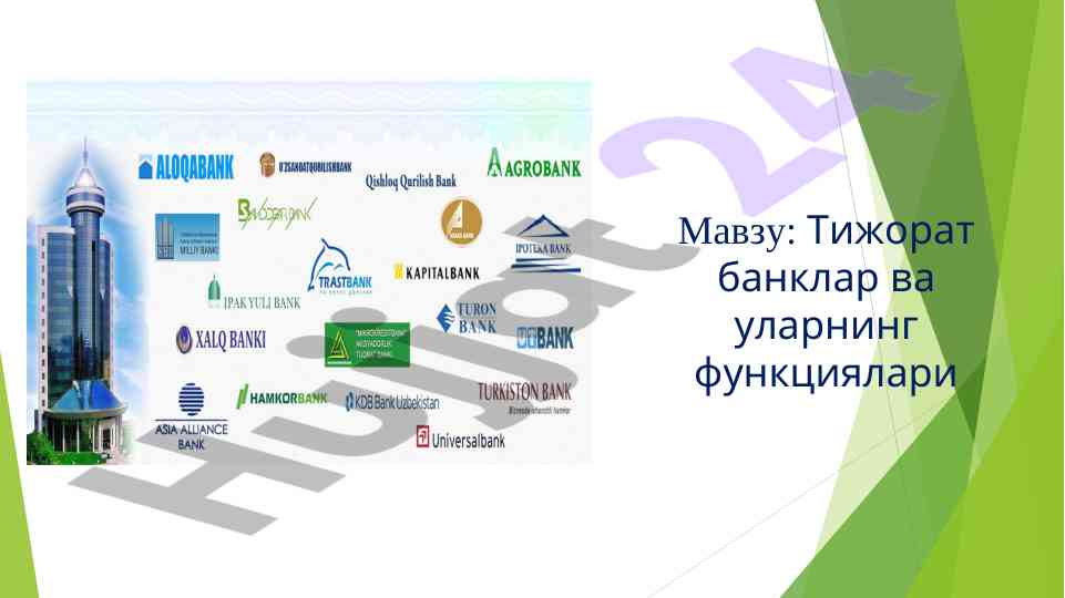 Тижорат банклари ва уларнинг функциялари
