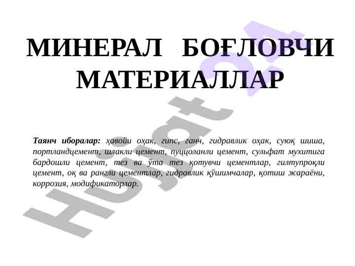 Mineral bo‘g‘lovchi materiallar va ularning turlari