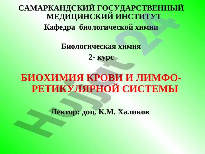 Biokimiya kroviy va limfo-retikulyar sistemasining mavzusi