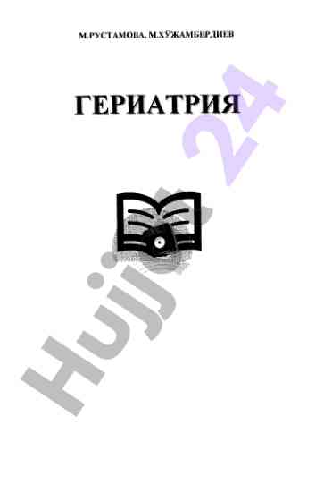 Geriatriya fani bo'yicha o'quv qo'llanma
