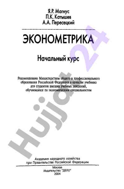 Ekonometrika: nachalnyy kurs uchebnik
