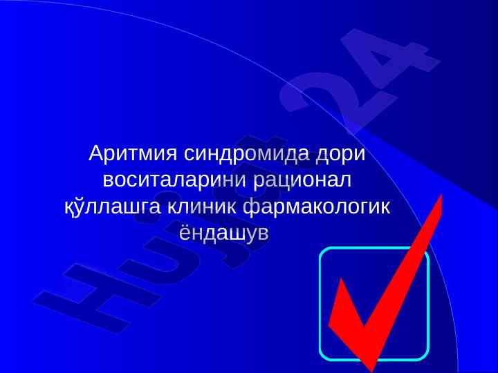 Аритмия синдромида дори воситаларини рационал қўллаш