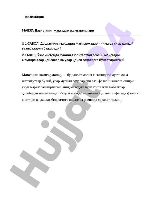 Давлатнинг мақсадли жамғармалари бўйича презентация
