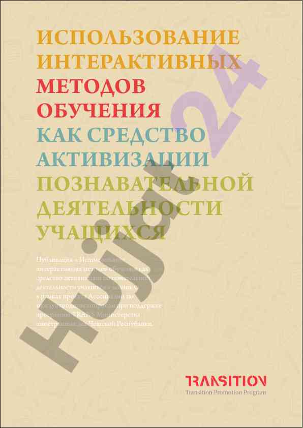 Использование интерактивных методов обучения для активизации учащихся
