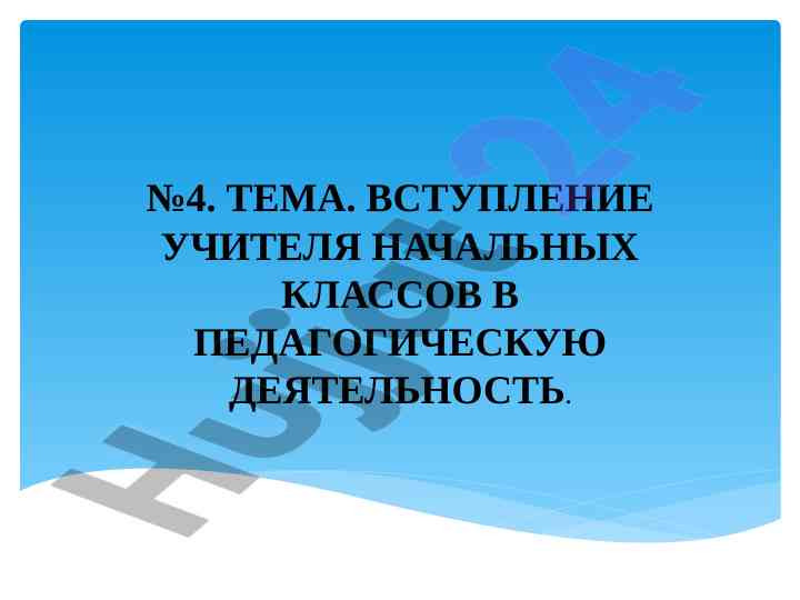 Введение учителя начальных классов в педагогическую деятельность