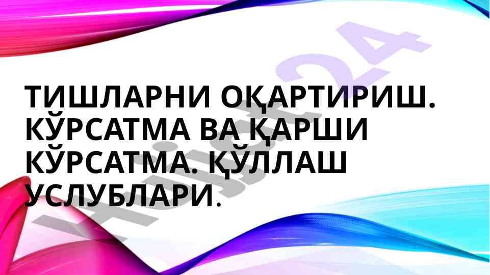 Тишларни оқартириш: клиник мисоллар ва услублар