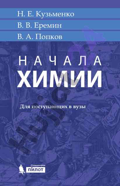 Начала химии электронный ресурс для поступающих