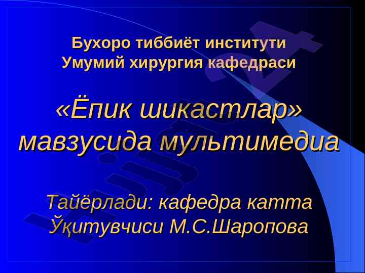 Ёпик шикастлар ҳақида талабаларга тушунча бериш