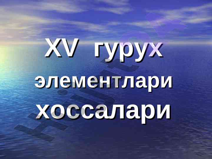 Xv guruh elementlari va ularning kimyoviy xossalari
