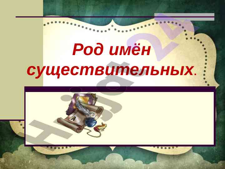 Определение рода имен существительных с упражнениями