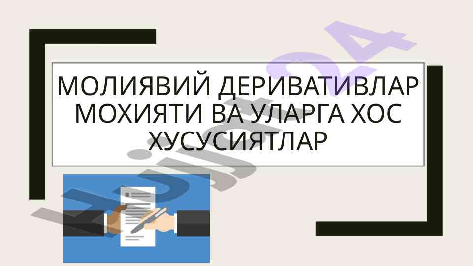 Moliyaviy derivativlar mohiyati va xossalari