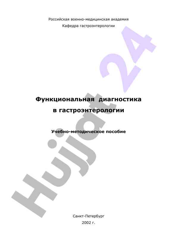 Funktsional diagnostika v gastroenterologii uchebno-metodicheskoe posobie