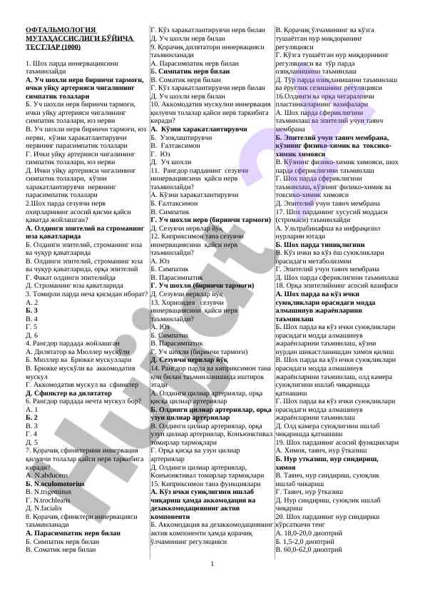 Офтальмология муталақасилиги бўйича тестлар