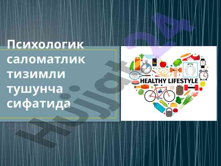 Психологик саломатлик тизимли тушунча кўриб чиқиш