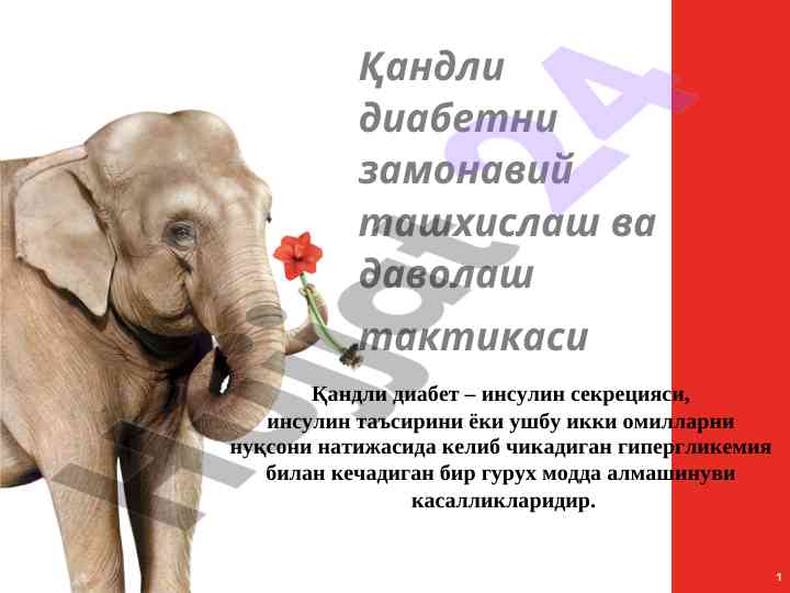 Замонавий қандли диабет ташхислаш вa даволаш