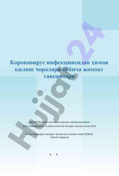 Коронавирус инфекциясидан ҳимоя қилиш тадбирлари
