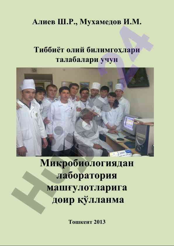 Микробиологиядан лаборатория машғulotлари қўлланмаси