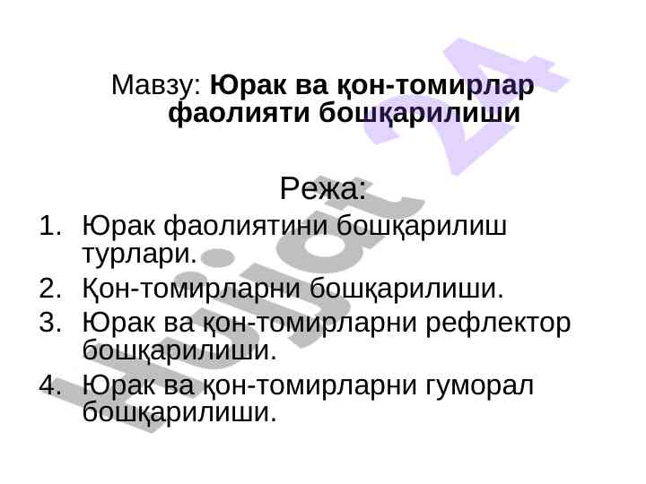 Юрак ва қон-томирлар фаолияти бошқарилиши