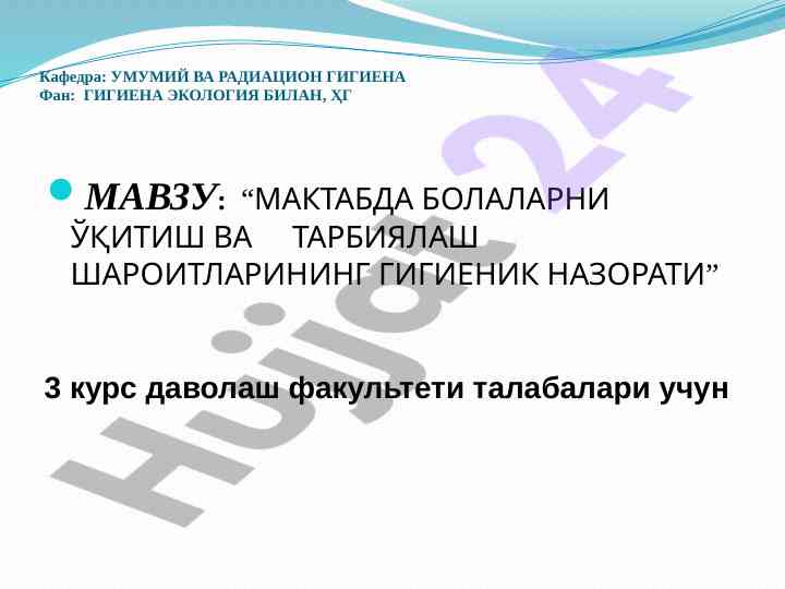Maktabda bolalar tarbiyalash va o'qitish gigienasi