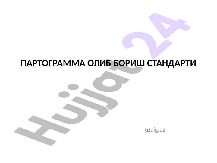 Партограмма олиб боқиш стандарти