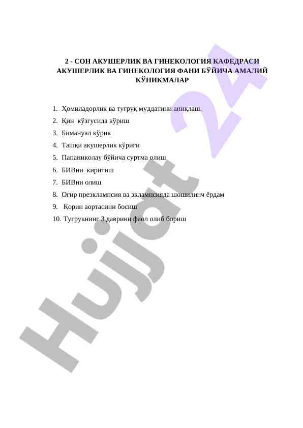 Акушерлик ва гинекология фани бўйича амалий кўникмалар