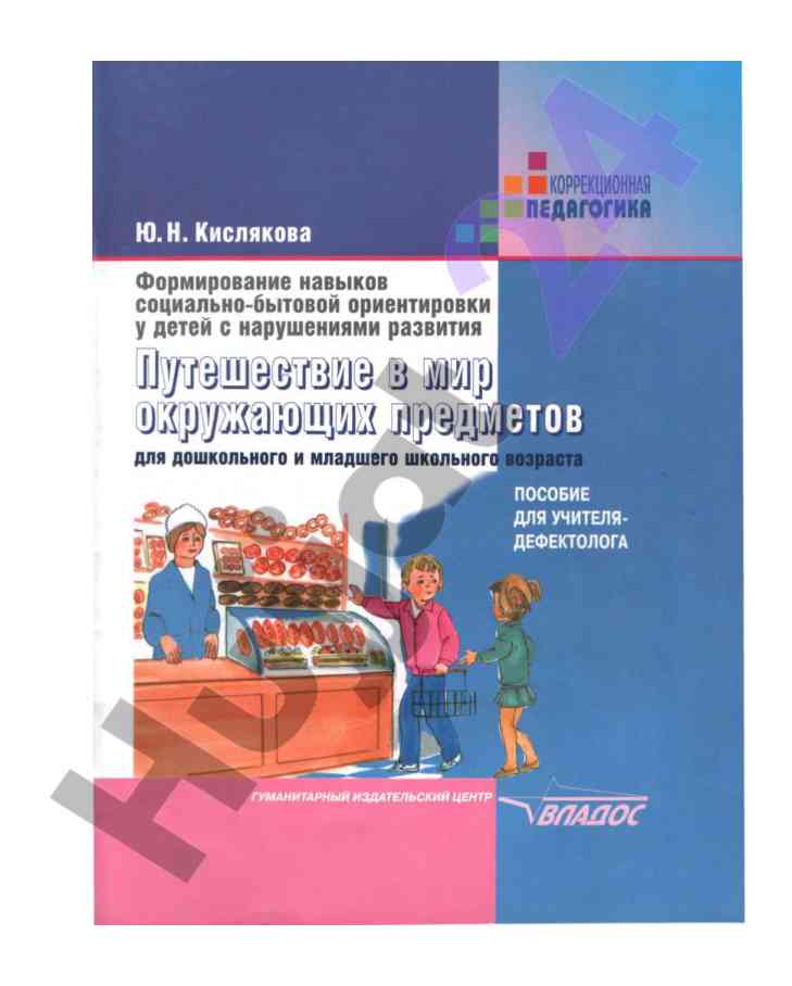 Formirovanie navykov sotsialno-bytovoy orientirovki