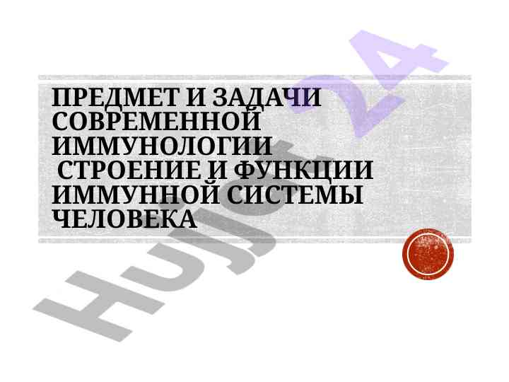 Современная иммунология структура и функции