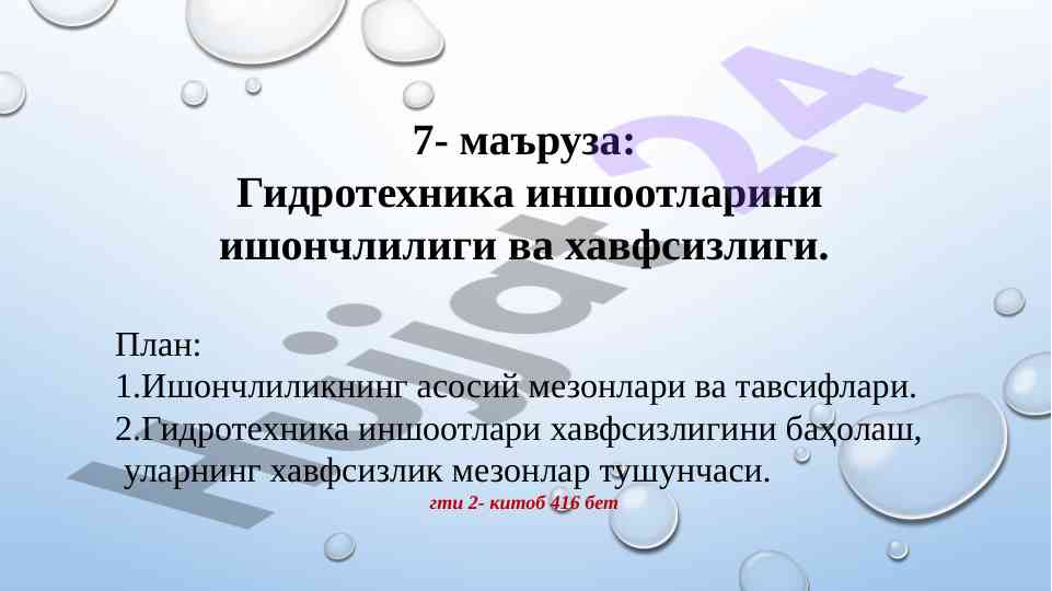 Гидротехника иншоотларини ишончлилиги ва хавфсизлиги