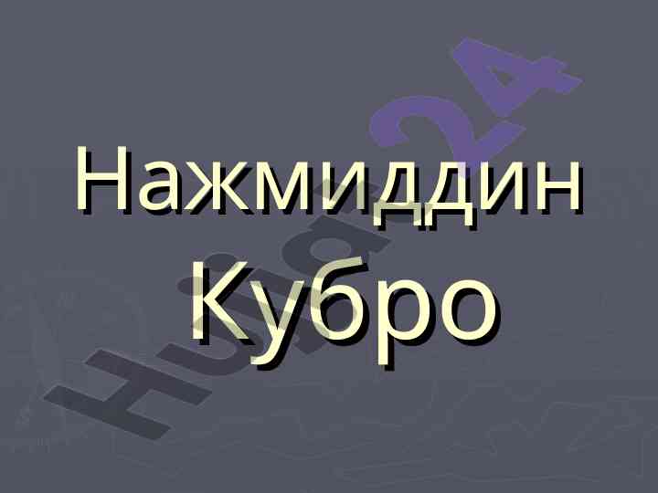 Шайх нажмиддин кубро ва кубравия тариқати