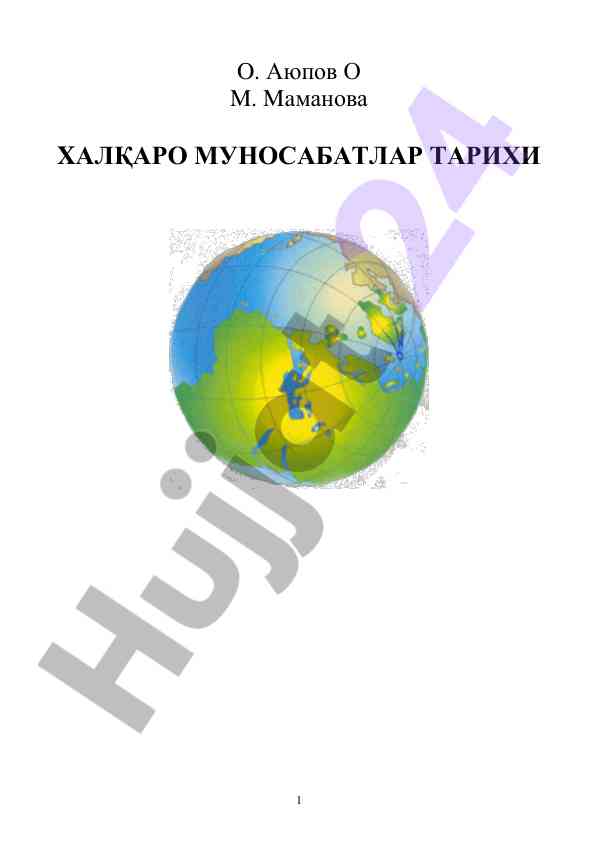 Халқаро муносабатлар ва дипломатия тарихи курс уқув қўлланмаси