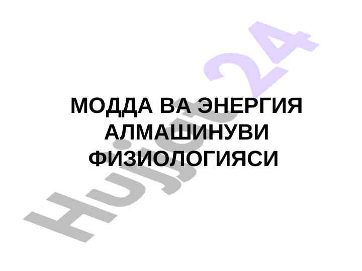 Modda va energiyani almashinuvi fiziologiyasi
