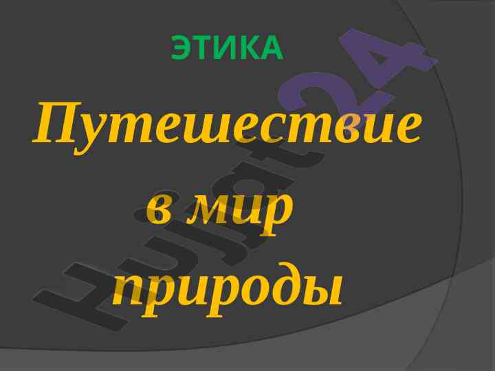 Этика путешествие в мир природы и животных
