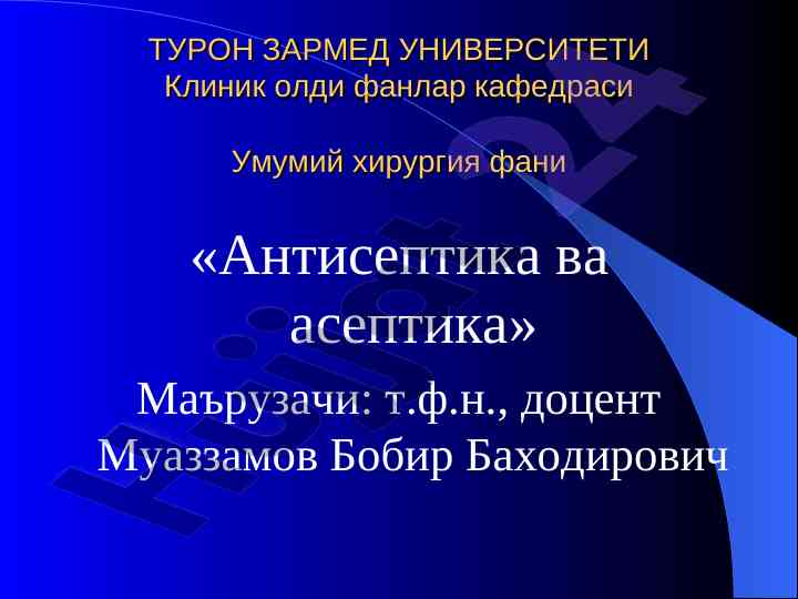 Антисептика ва асептика: историк тадқиқот