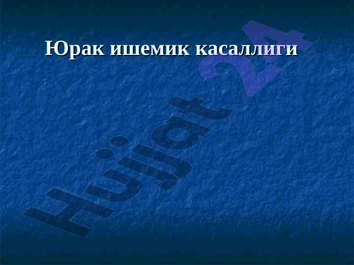 Yurak ishemik kasalligi va uning xavf omillari