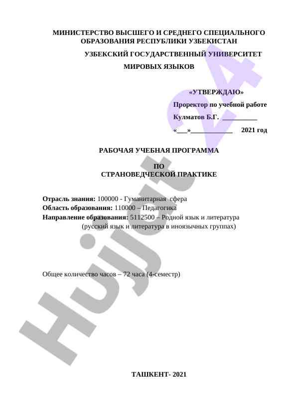Рабочая учебная программа по страноведческой практике
