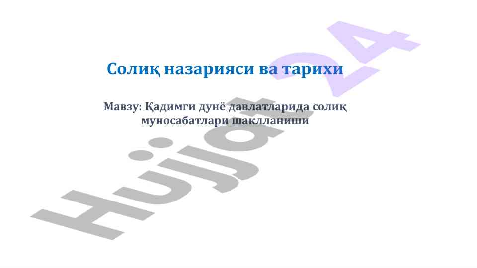 Қадимги дунё давлатларида солиқ муносабатлари