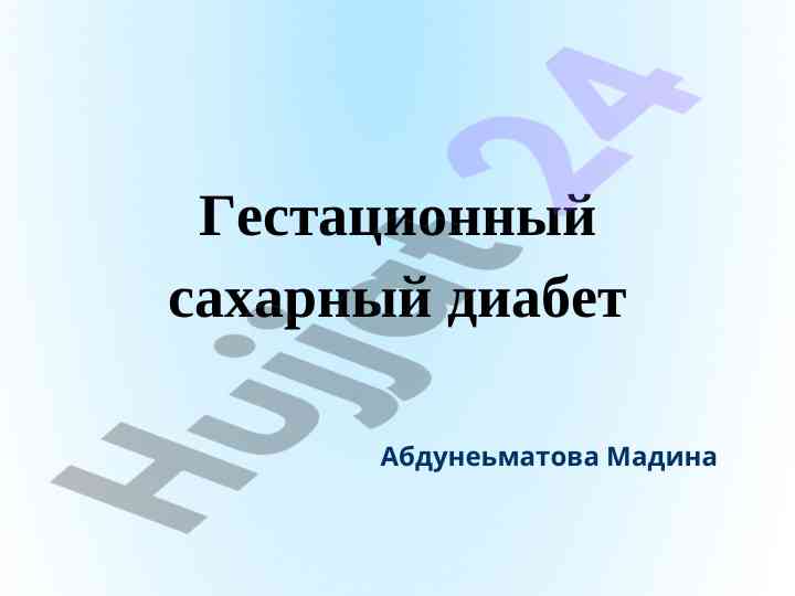 Гестационный сахарный диабет: диагностика и типы
