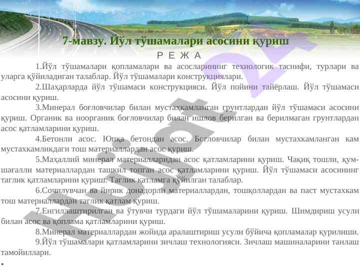 Йўл тўшамалари асосини қуриш технологияси